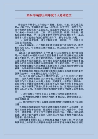 2024年装修公司年度个人总结范文