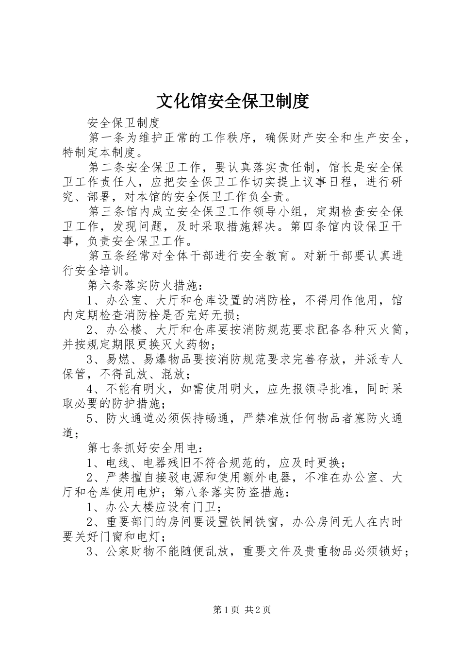 文化馆安全保卫规章制度_第1页