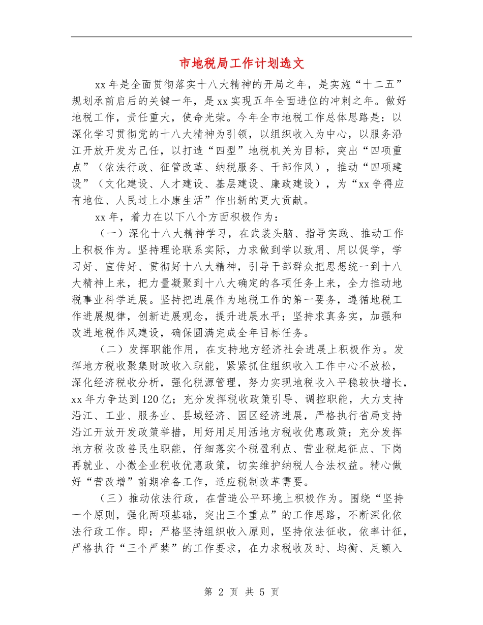 市地税局工作计划选文_第2页
