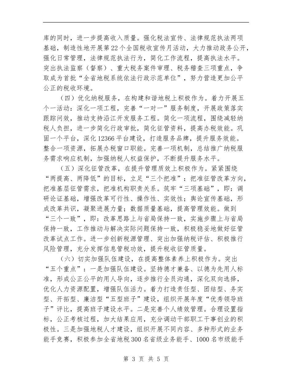 市地税局工作计划选文_第3页