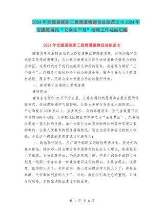 2024年交通系统职工思想道德建设总结范文与2024年交通质监站“安全生产月”活动工作总结汇编