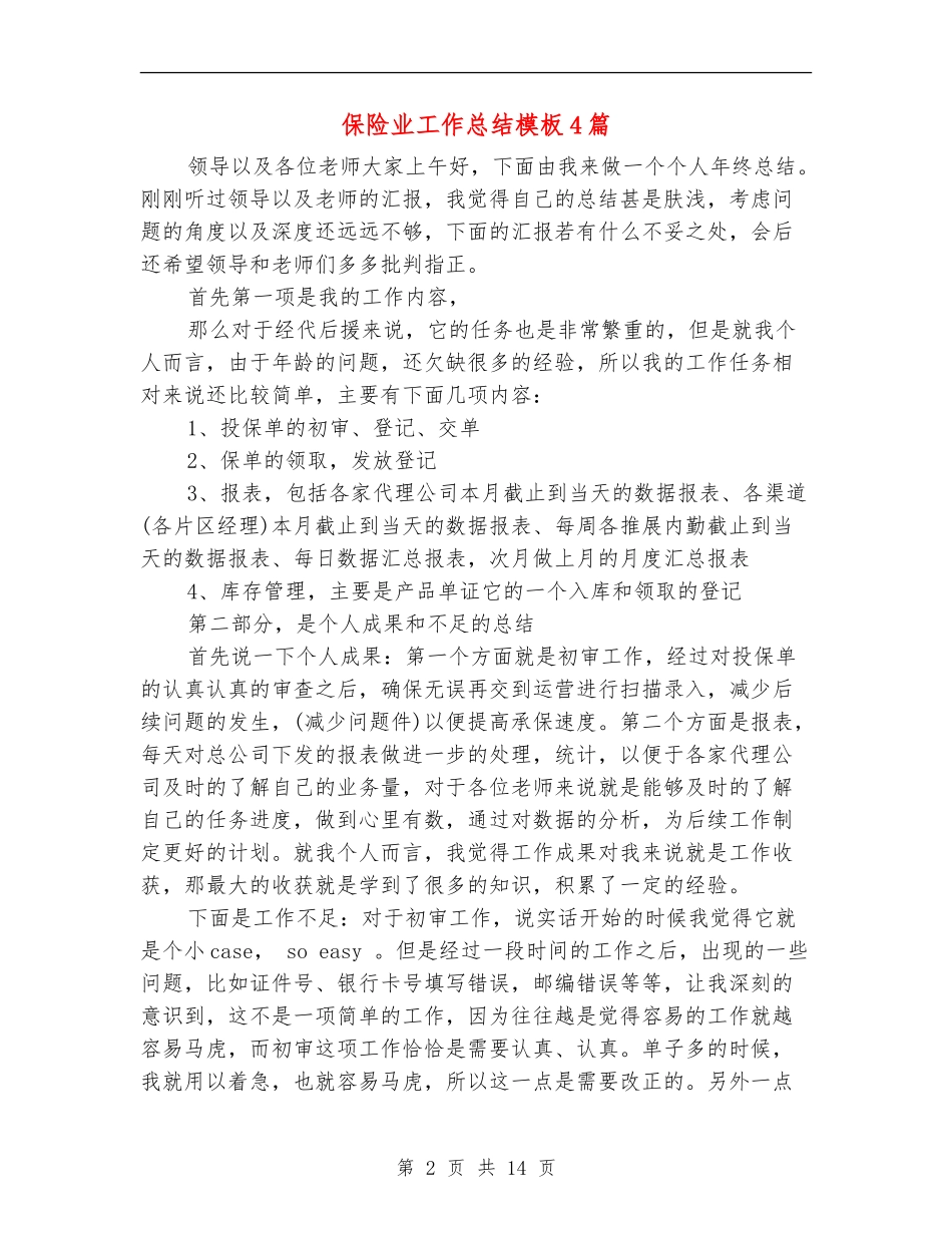 保险业工作总结模板4篇_第2页