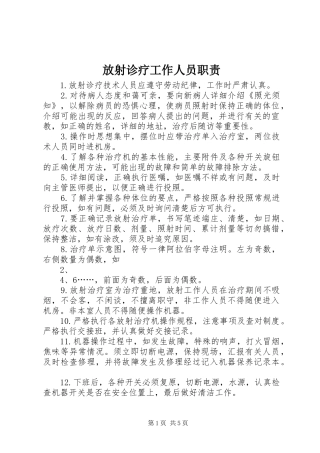 放射诊疗工作人员职责要求 