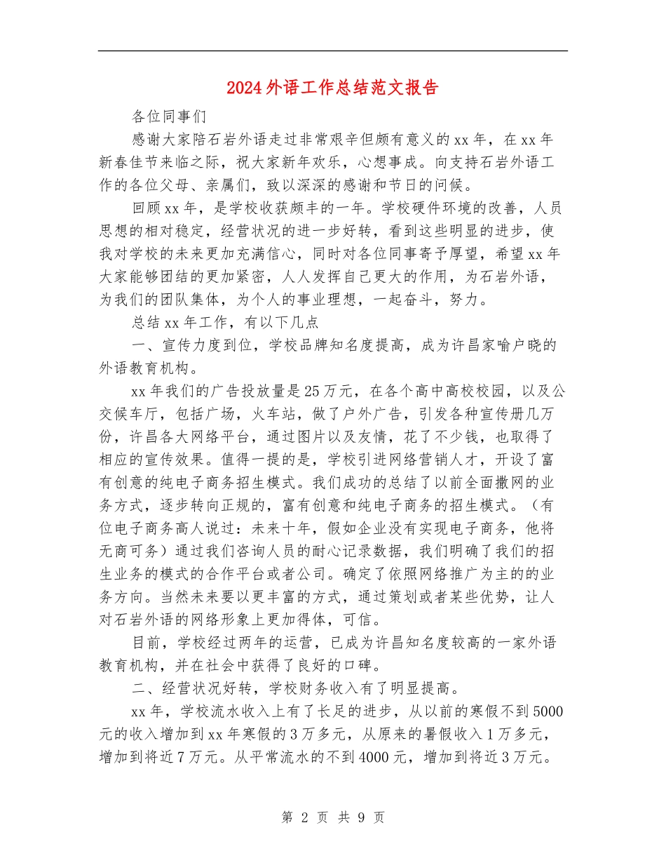 2024外语工作总结范文报告_第2页