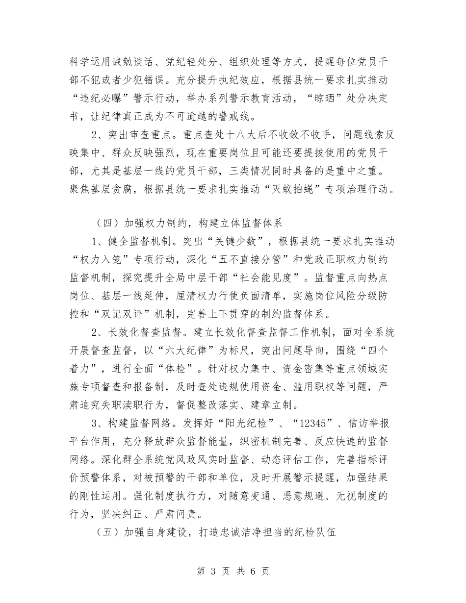 2024年监督局党风廉政建设和反腐败工作计划与2024年省委机关幼儿团支部工作计划范文汇编_第3页