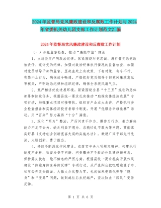2024年监督局党风廉政建设和反腐败工作计划与2024年省委机关幼儿团支部工作计划范文汇编