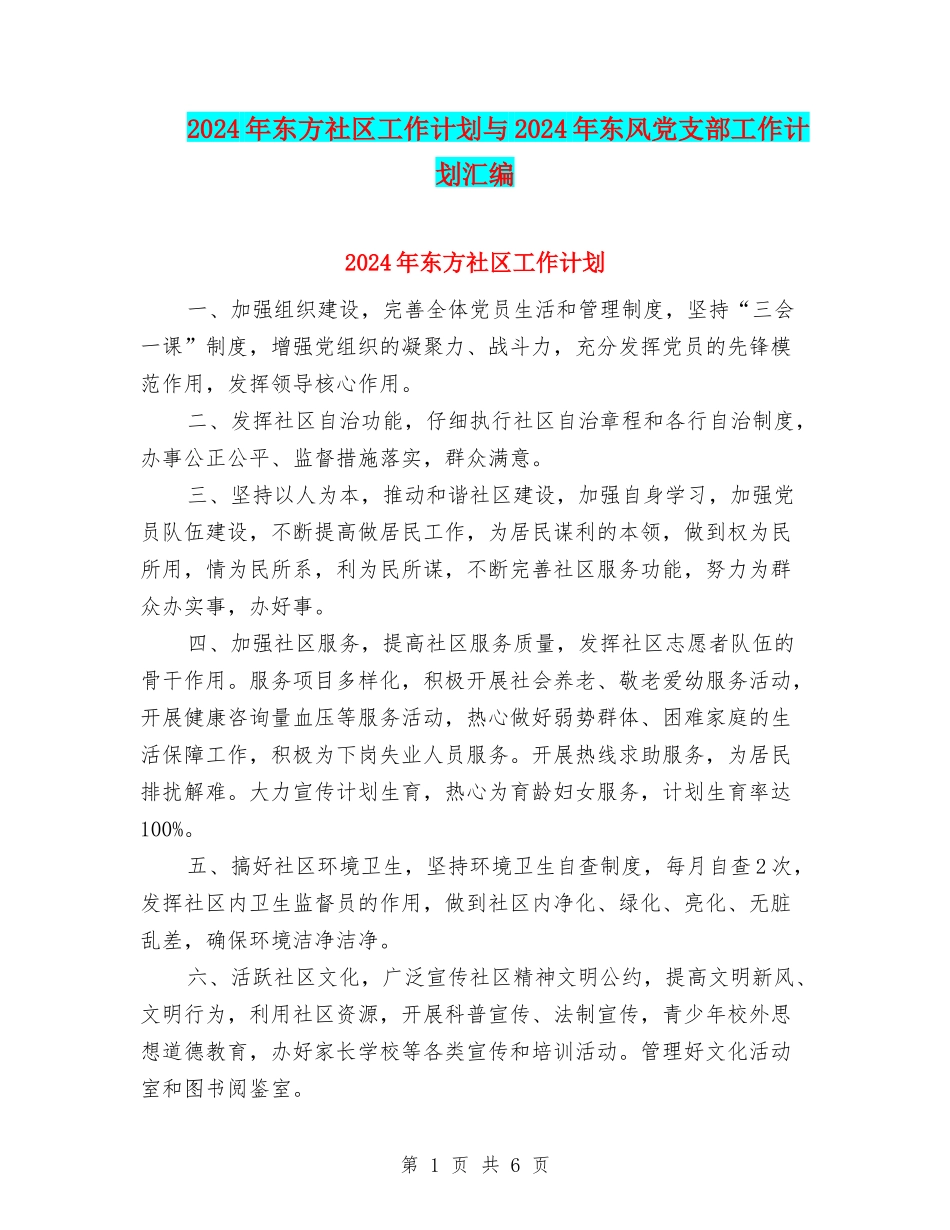 2024年东方社区工作计划与2024年东风党支部工作计划汇编_第1页