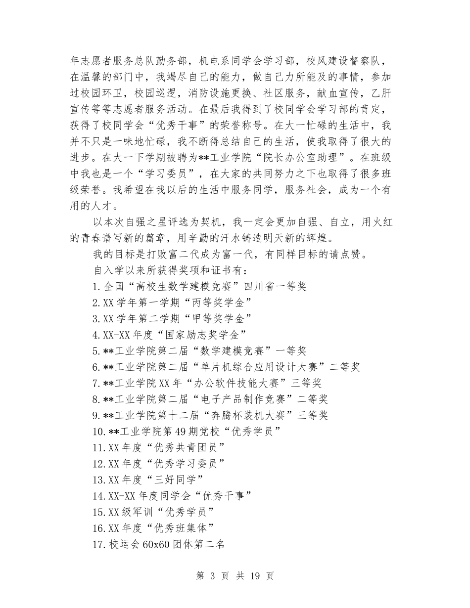 大学生自强事迹材料(精选多篇)_第3页