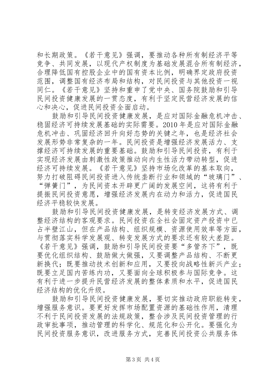 严格执行四项监督规章制度提高选人用人公信度_第3页