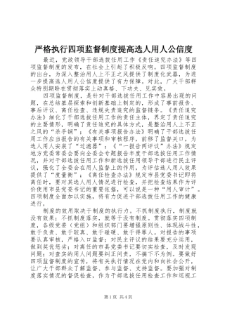 严格执行四项监督规章制度提高选人用人公信度