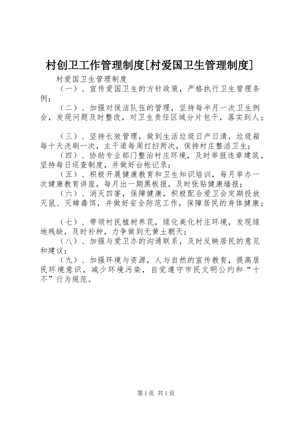 村创卫工作管理规章制度[村爱国卫生管理规章制度]_第1页