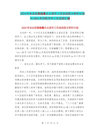 2024年史志征集编纂办公室年工作总结范文和年计划与2024年司机半年工作总结汇编