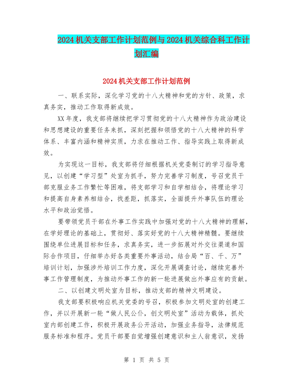 2024机关支部工作计划范例与2024机关综合科工作计划汇编_第1页