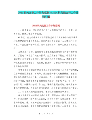2024机关支部工作计划范例与2024机关综合科工作计划汇编