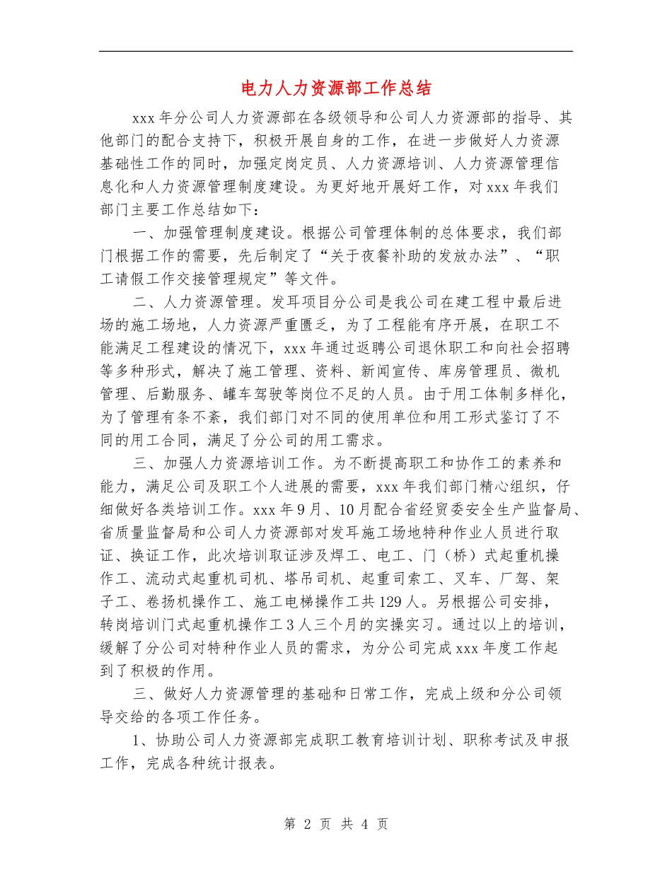 电力人力资源部工作总结_第2页