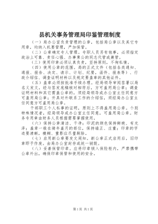 县机关事务管理局印鉴管理规章制度 
