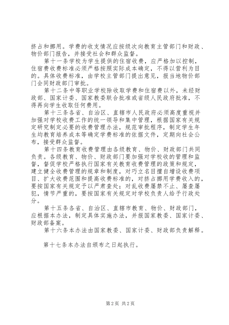 学校收费规章制度管理_第2页