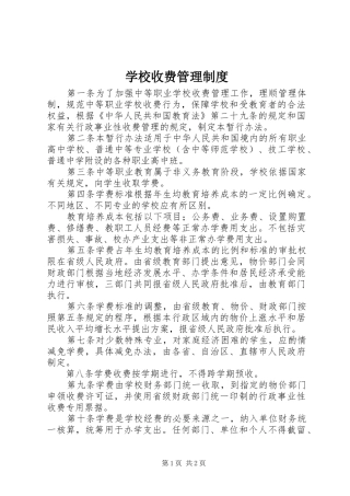 学校收费规章制度管理