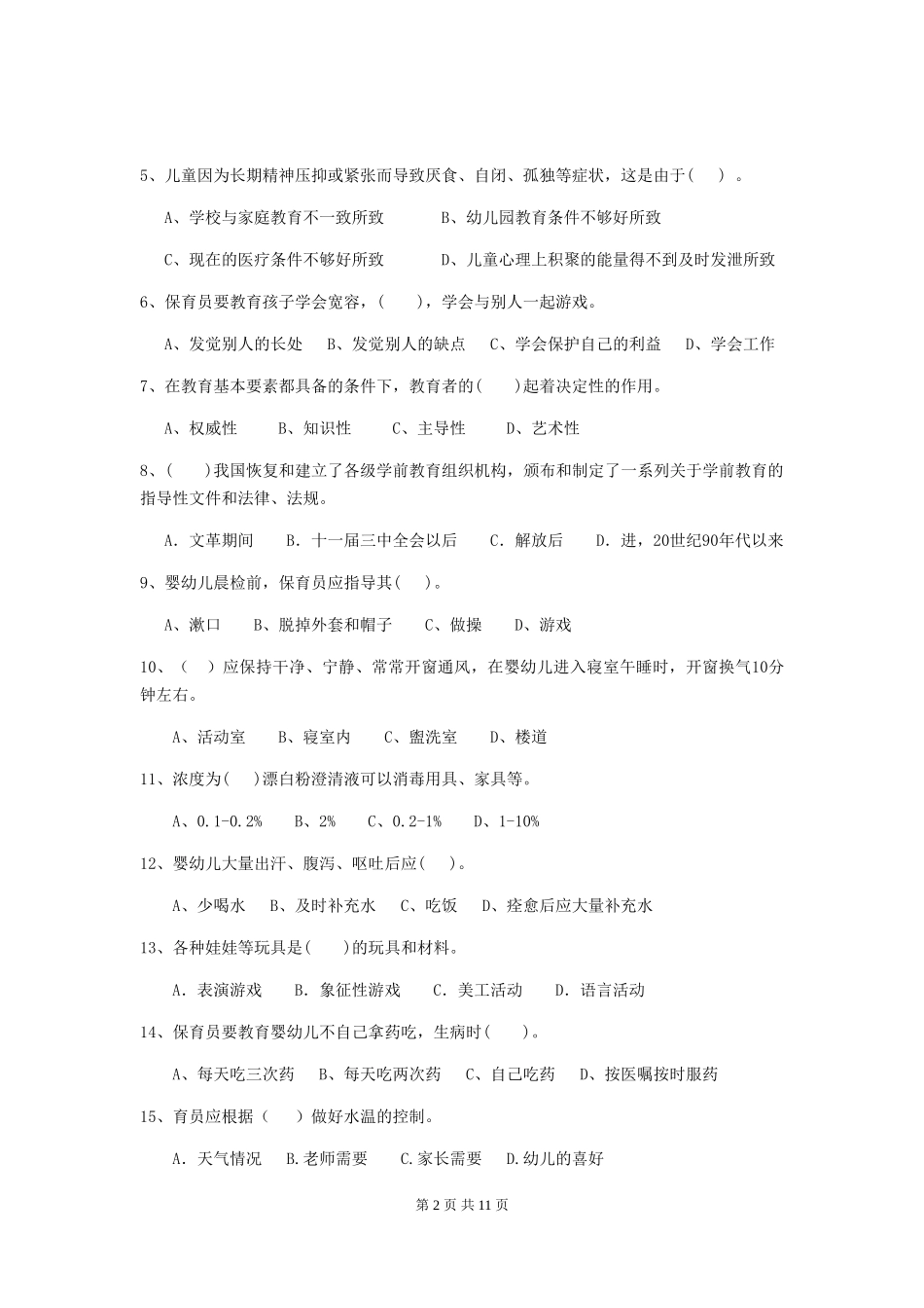 2024版幼儿园小班保育员专业能力考试试题试卷及答案_第2页