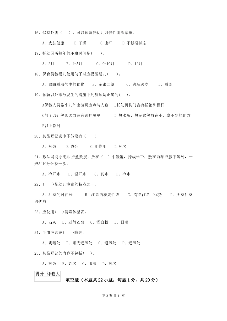 2024版幼儿园小班保育员专业能力考试试题试卷及答案_第3页