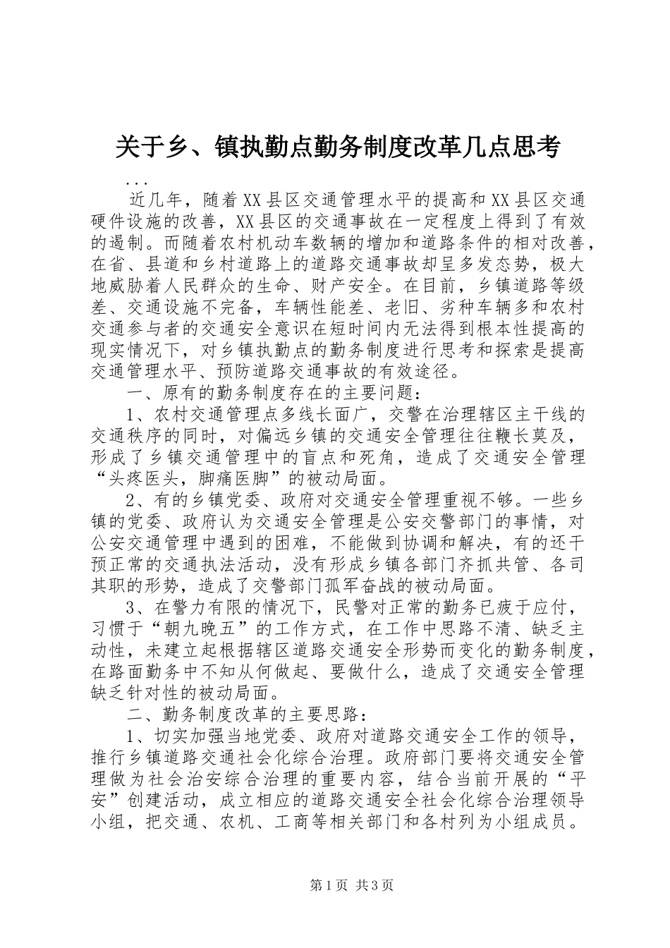 关于乡、镇执勤点勤务规章制度改革几点思考  (2)_第1页