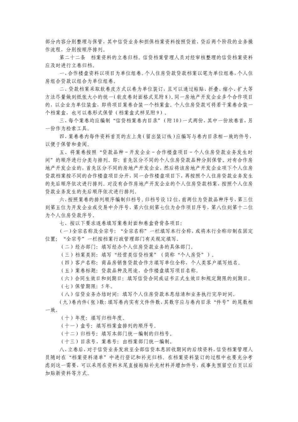 我国某银行个人住房贷款档案管理实施细则_第3页