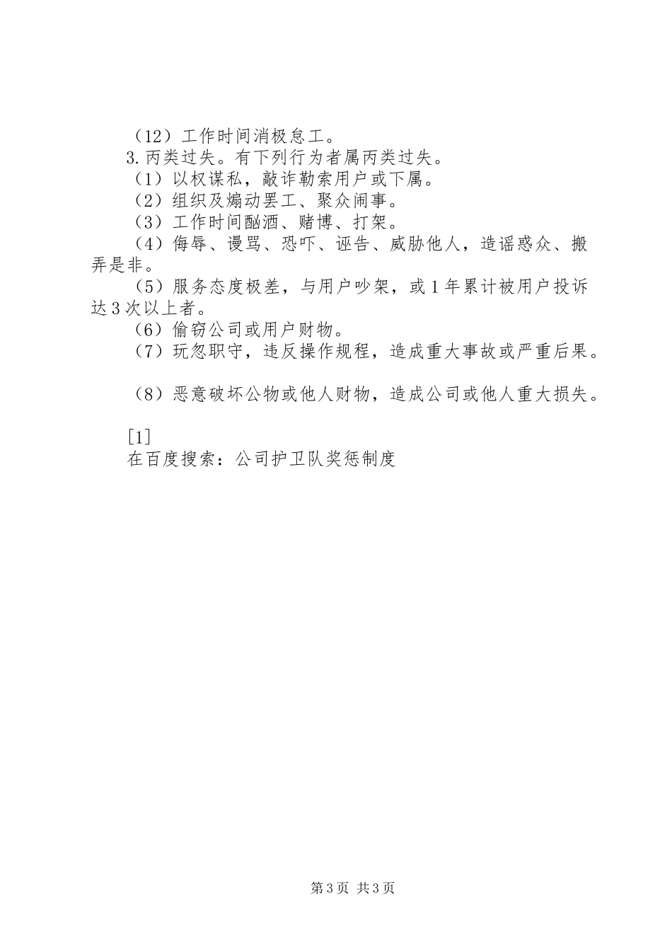 公司护卫队奖惩规章制度 _第3页