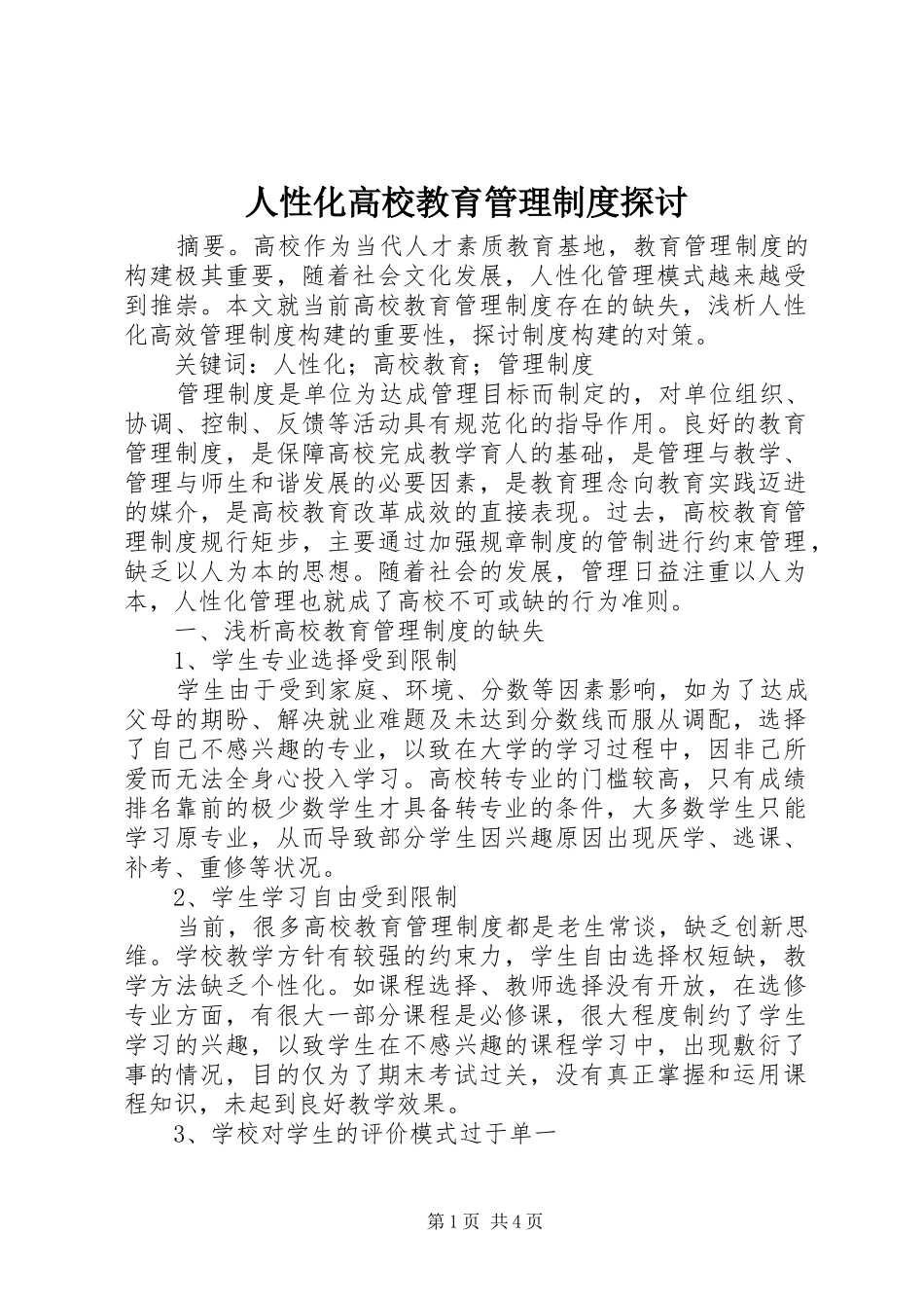 人性化高校教育管理规章制度探讨_第1页