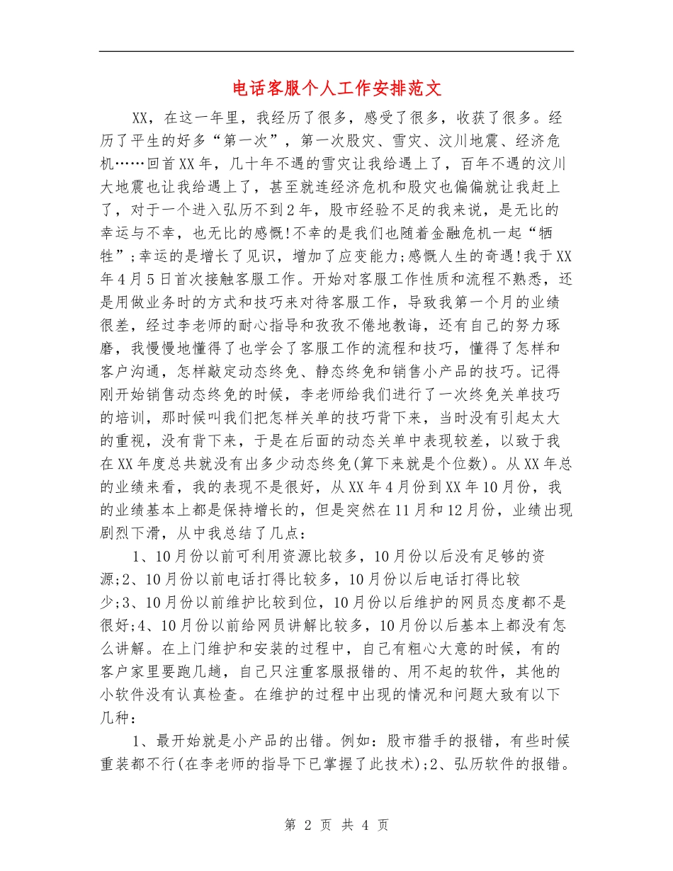 电话客服个人工作安排范文_第2页
