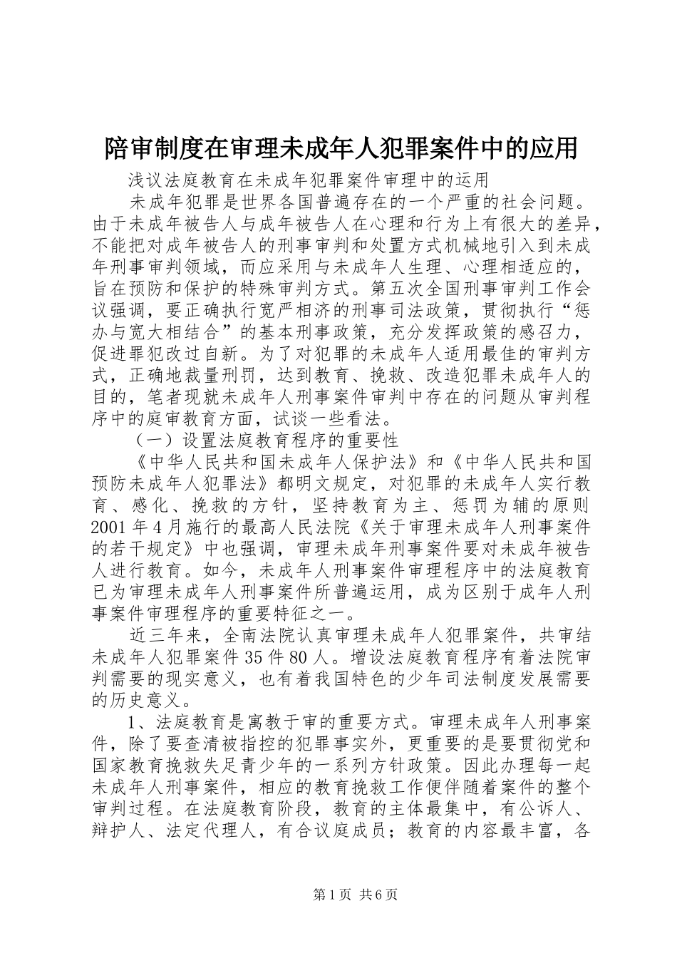 陪审规章制度在审理未成年人犯罪案件中的应用_第1页