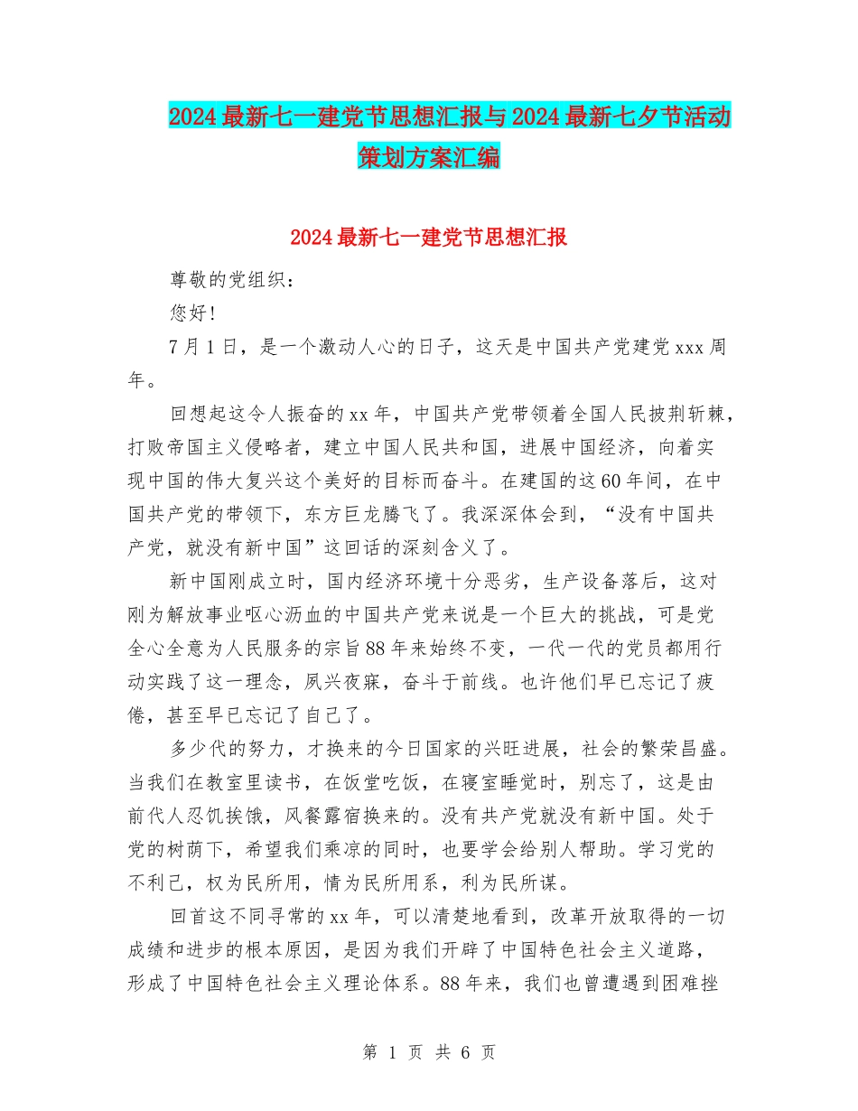2024最新七一建党节思想汇报与2024最新七夕节活动策划方案汇编_第1页