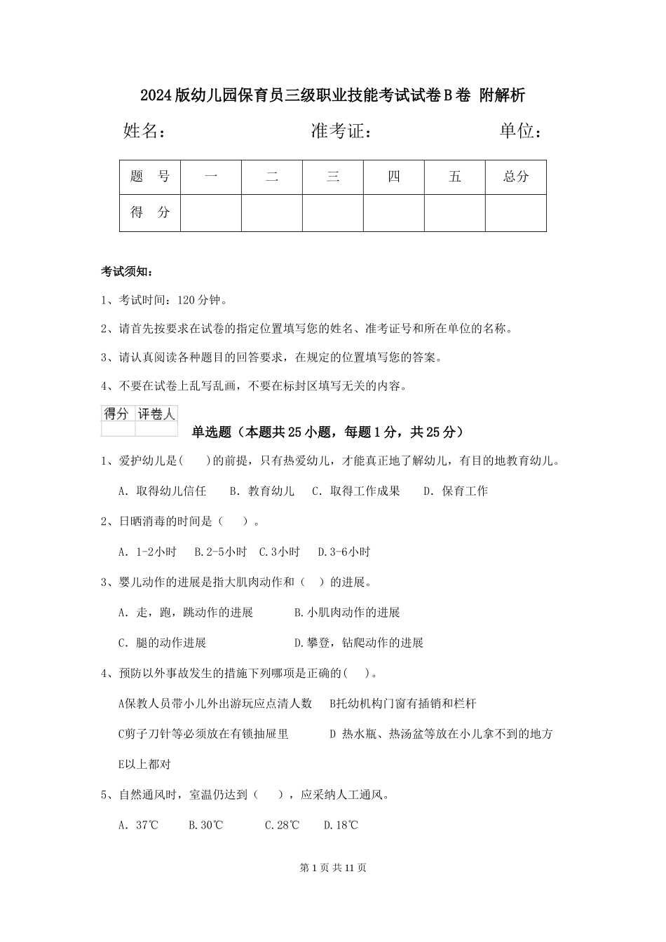 2024版幼儿园保育员三级职业技能考试试卷B卷-附解析_第1页