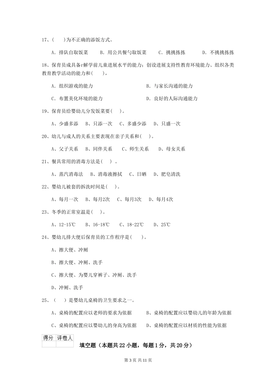 2024版幼儿园保育员三级职业技能考试试卷B卷-附解析_第3页