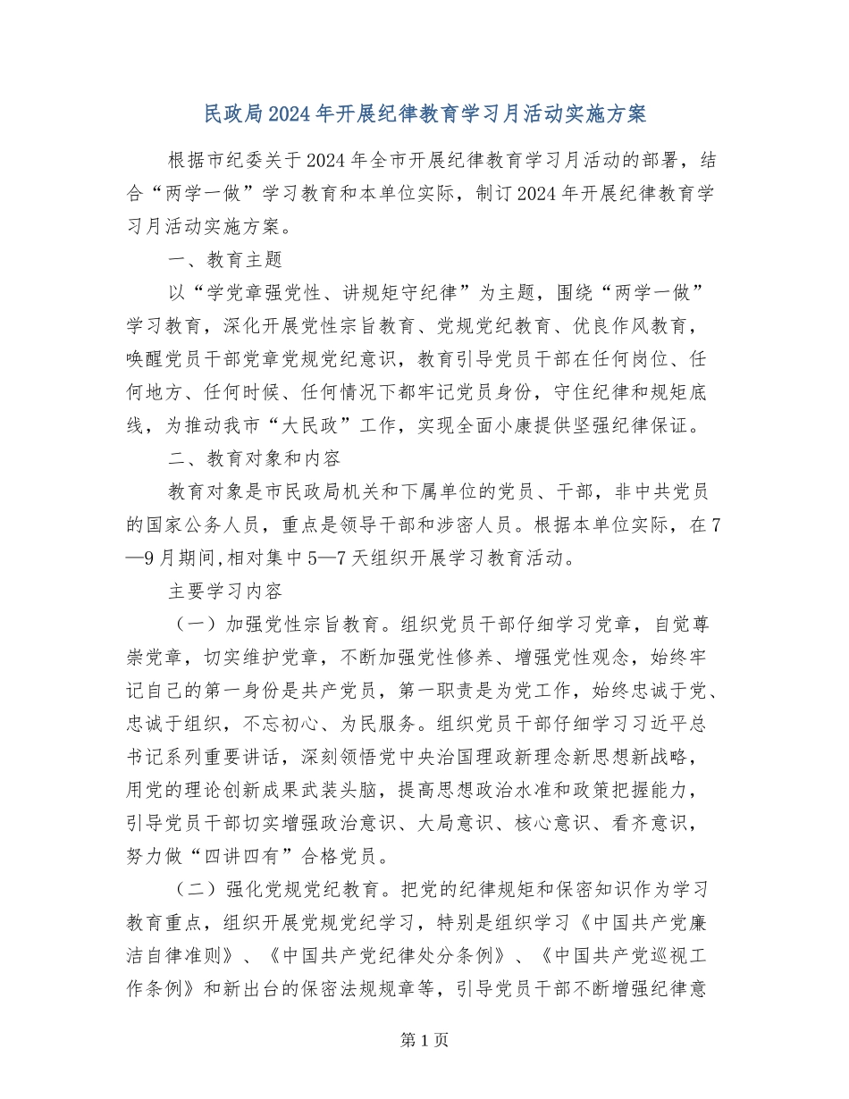 民政局2024年开展纪律教育学习月活动实施方案_第1页