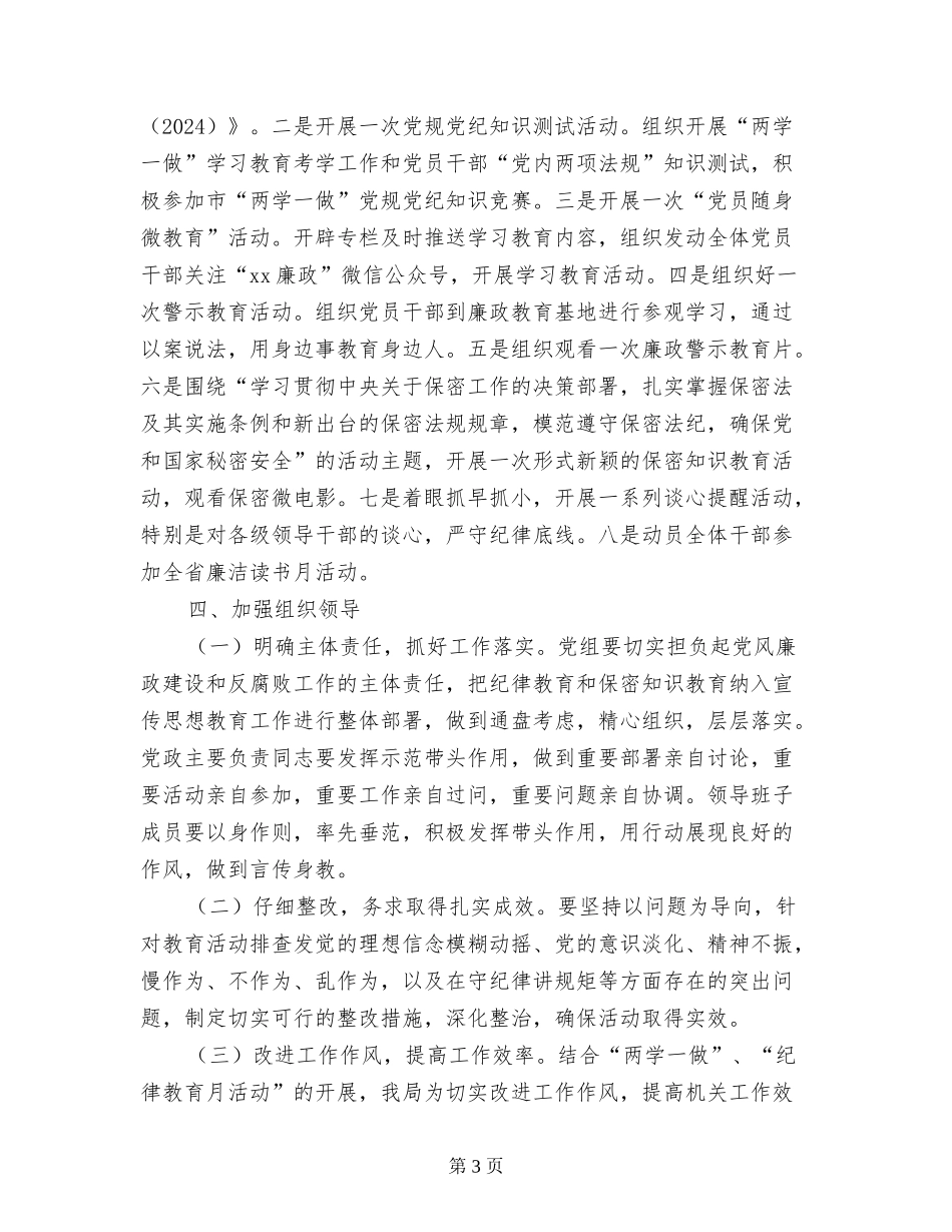 民政局2024年开展纪律教育学习月活动实施方案_第3页
