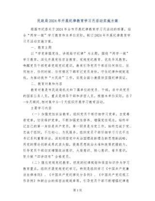 民政局2024年开展纪律教育学习月活动实施方案