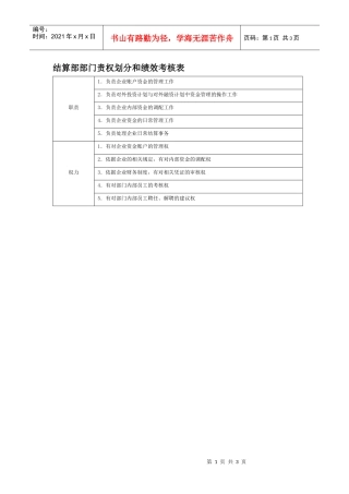 部门责权划分和绩效考核——结算部