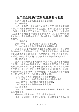 生产安全隐患排查治理挂牌督办规章制度