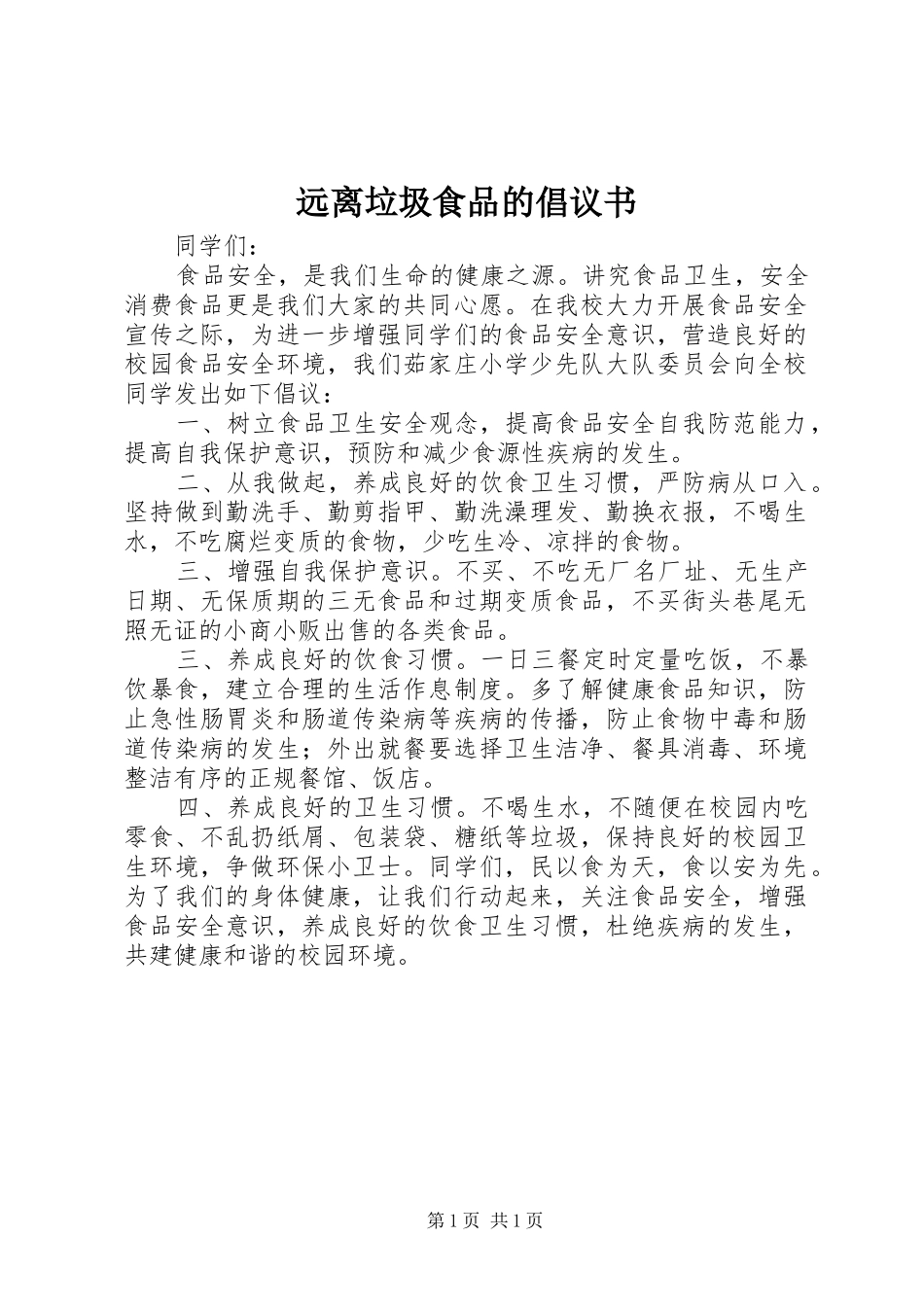 远离垃圾食品的倡议书范文_第1页
