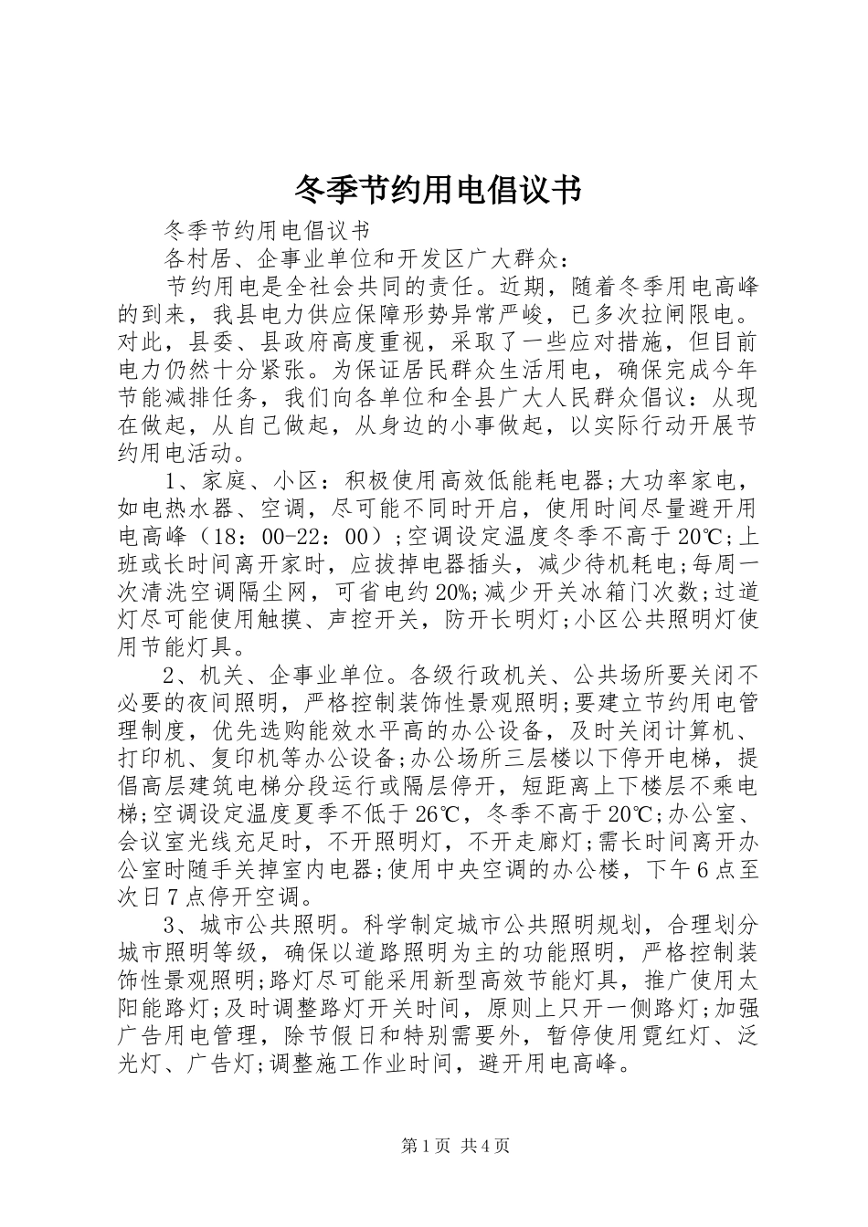 冬季节约用电倡议书范文_第1页