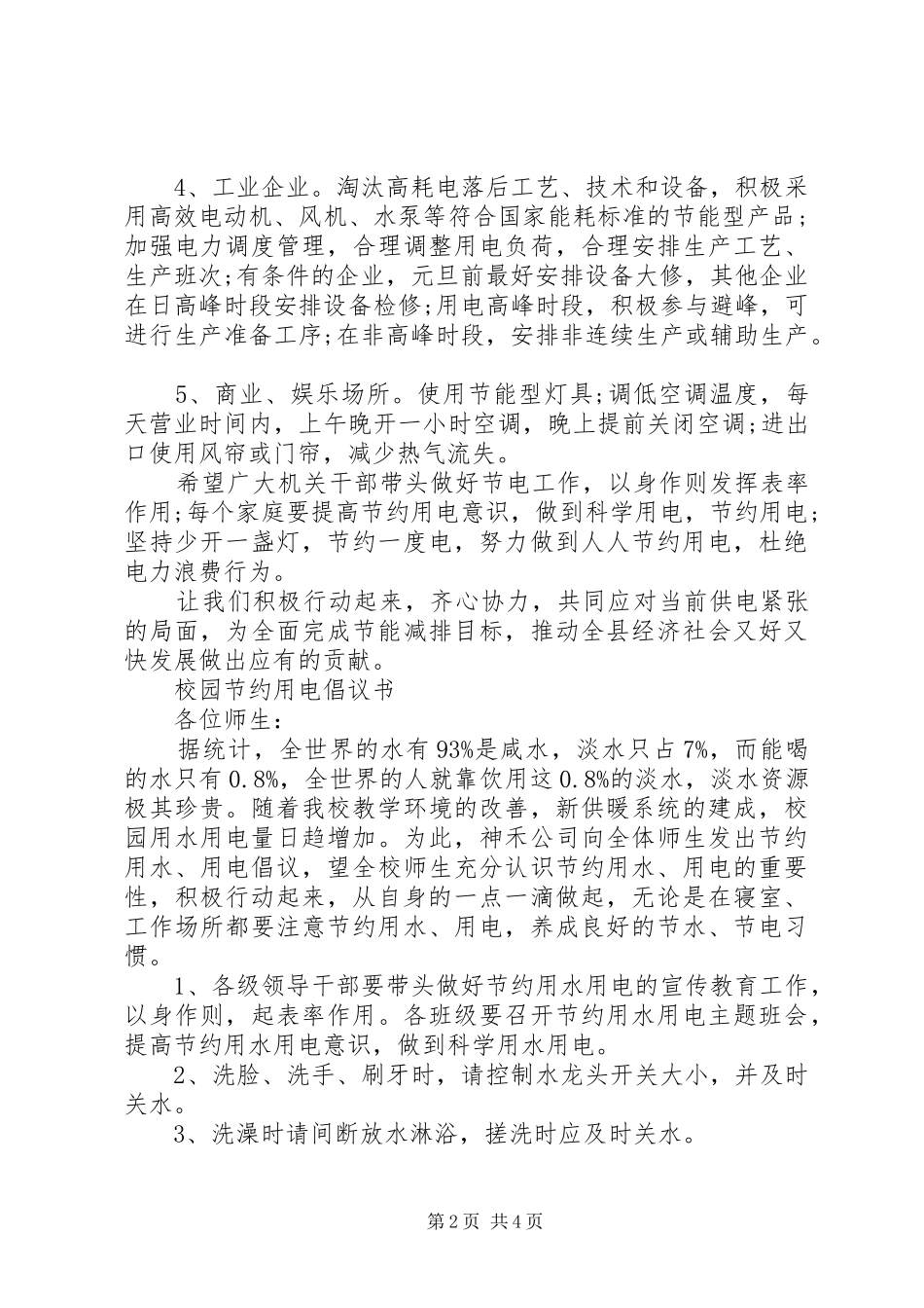 冬季节约用电倡议书范文_第2页
