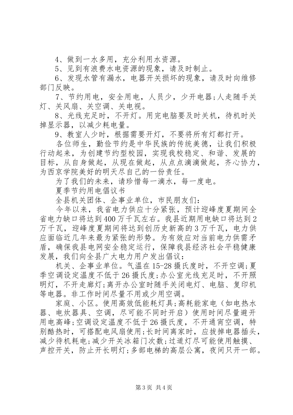 冬季节约用电倡议书范文_第3页