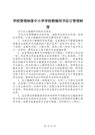 学校管理规章制度中小学学校教辅用书征订管理规章制度