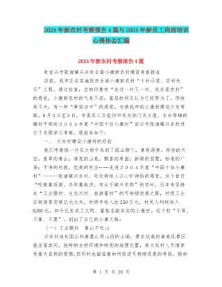 2024年新农村考察报告4篇与2024年新员工岗前培训心得体会汇编