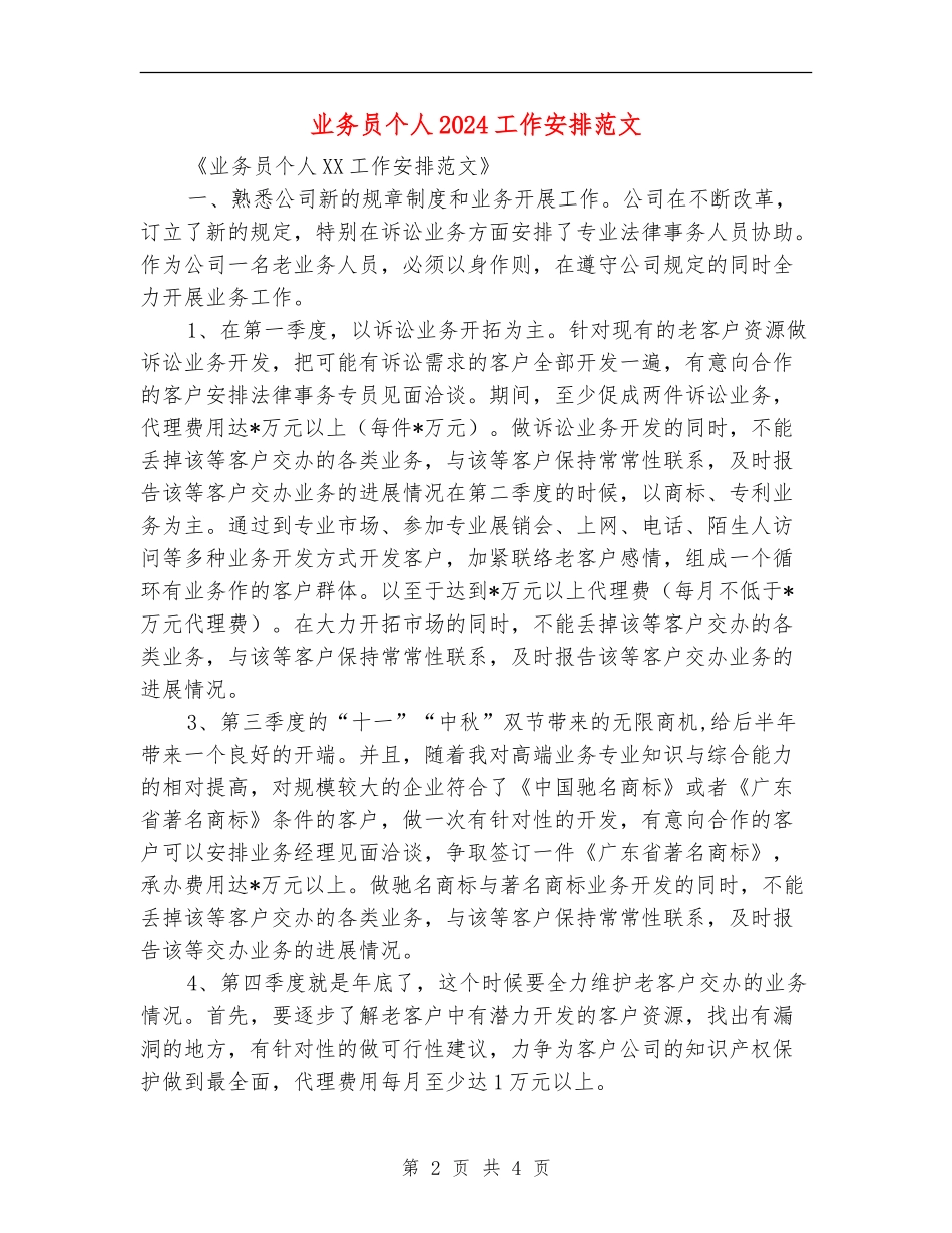业务员个人2024工作安排范文_第2页