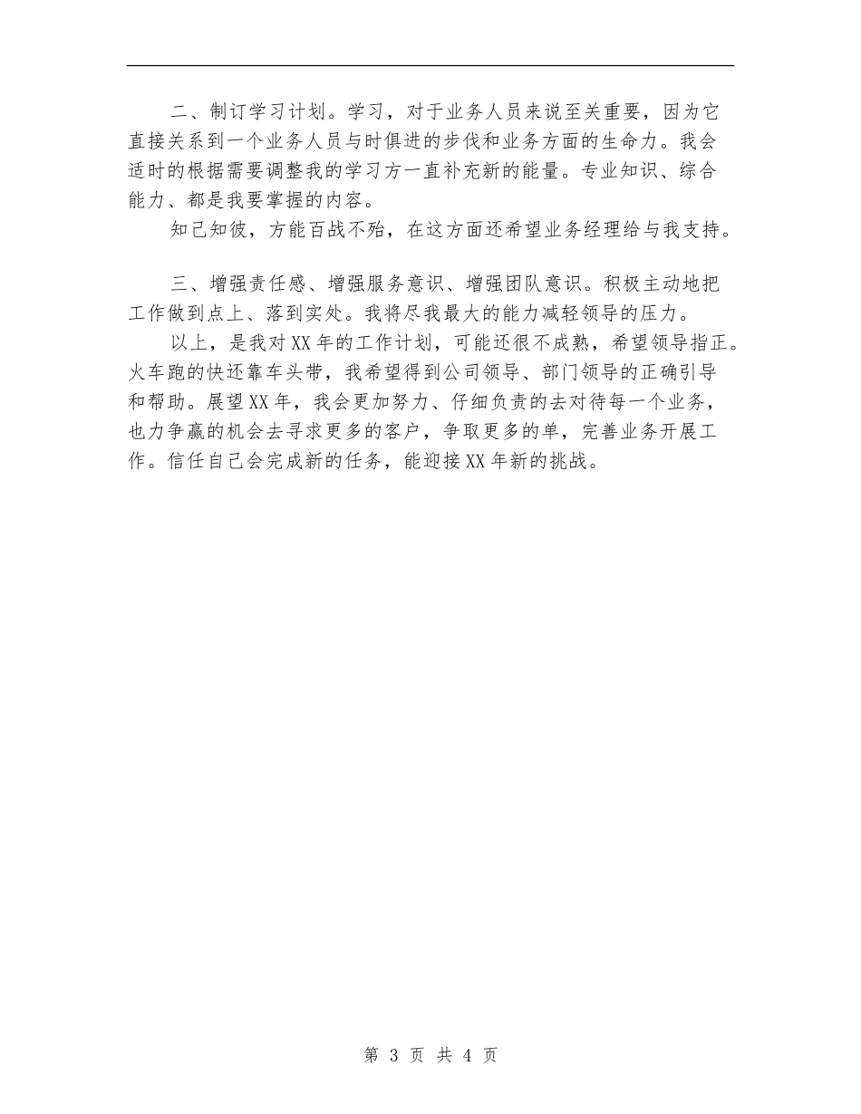 业务员个人2024工作安排范文_第3页
