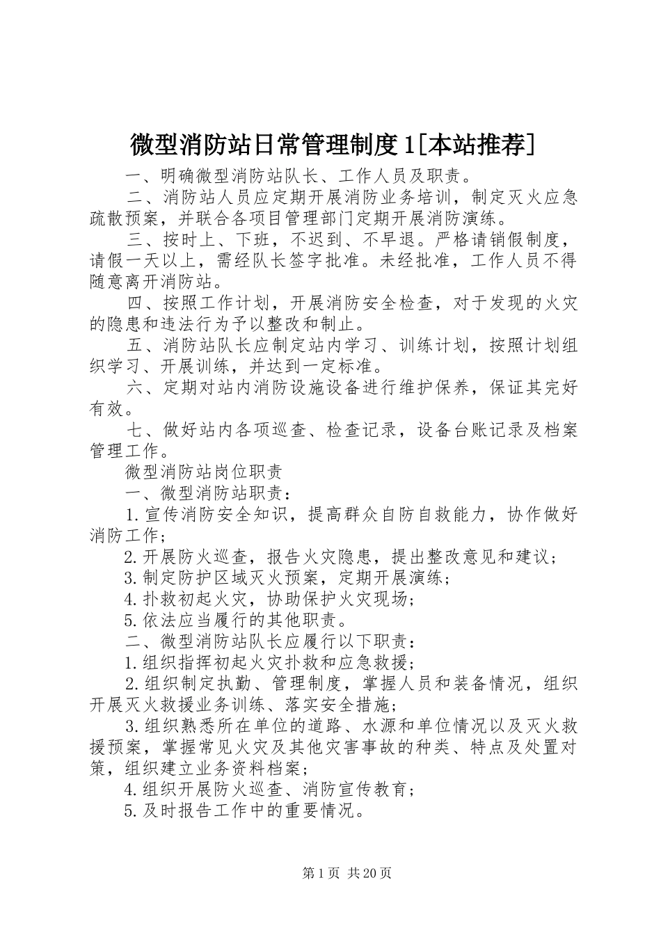 微型消防站日常管理规章制度1[本站推荐]_第1页