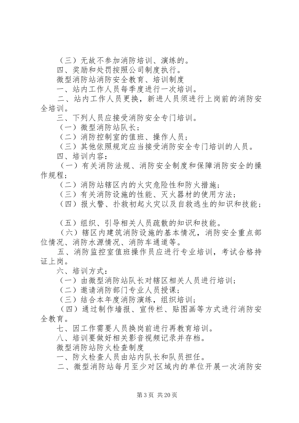 微型消防站日常管理规章制度1[本站推荐]_第3页