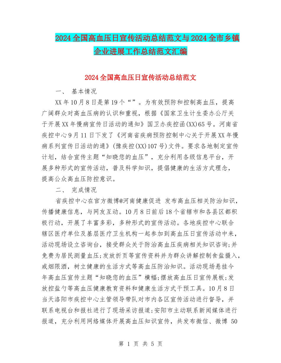 2024全国高血压日宣传活动总结范文与2024全市乡镇企业发展工作总结范文汇编_第1页