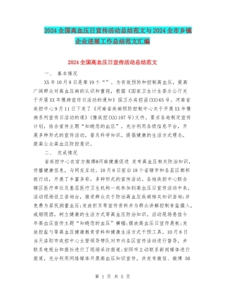 2024全国高血压日宣传活动总结范文与2024全市乡镇企业发展工作总结范文汇编